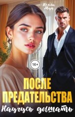 обложка книги Нелли Мун "Научусь дышать после предательства"