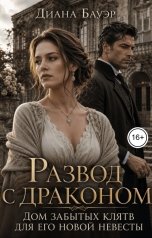 обложка книги Диана Бауэр "Развод с драконом. Дом забытых клятв для его новой невесты"