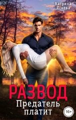 обложка книги Катрина Яснева "Развод. Предатель платит"