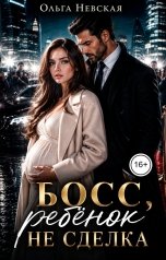 обложка книги Ольга Невская "Босс, ребёнок не сделка"