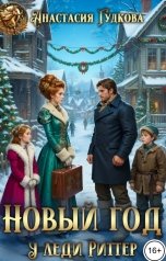 обложка книги Анастасия Гудкова "Новый год у леди Риттер"