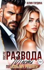 обложка книги Юлия Гордина "После развода. Месть по особому рецепту"