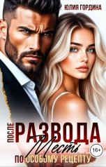 обложка книги Юлия Гордина "После развода. Месть по особому рецепту"