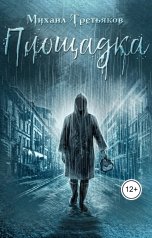 обложка книги Третьяков Михаил Юрьевич "Площадка"