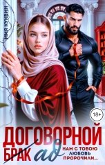 обложка книги Мия Куквин "Договорной Ад"