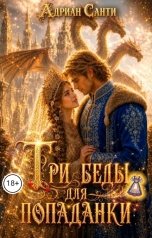 обложка книги Адриан Санти "Три беды для попаданки"