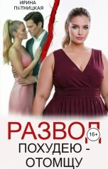 обложка книги Ирина Пятницкая "Развод. Похудею - отомщу"