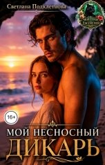обложка книги Светлана Подклетнова "Мой несносный дикарь"