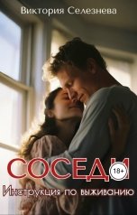 обложка книги Виктория Селезнёва "Соседи. Инструкция по выживанию"