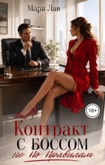 обложка книги Мари Лав "Контракт с боссом не по правилам"