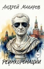 обложка книги Андрей Макаров "Реинкоронации"