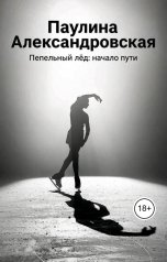 обложка книги Паулина Александровская "Пепельный лёд: начало пути"