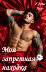 обложка книги Кэти Раш "Моя запретная находка"
