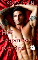 обложка книги Кэти Раш "Моя запретная находка"