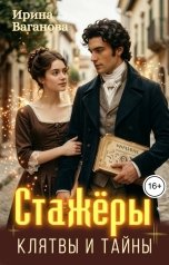 обложка книги Ирина Ваганова "Стажёры. Клятвы и тайны"