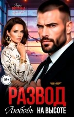 обложка книги Лера Митягина "Развод. Любовь на высоте"
