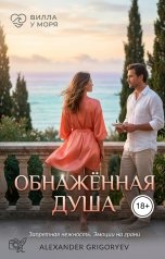 обложка книги Alexander Grigoryev "Обнажённая душа"