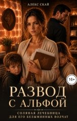 обложка книги Алекс Скай "Развод с альфой. Соляная лечебница для его безымянных волчат"