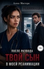 обложка книги Алекс Мистери "После развода. Твой сын в моей реанимации"