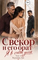 обложка книги Василина Лав "Свёкор и его брат. Я в счёт долга. Том 2"