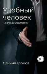 обложка книги Даниил Громов "Удобный человек. Книга 1: Анатомия уязвимостей"