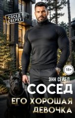 обложка книги Энн Сейбл "Сосед. Его хорошая девочка"