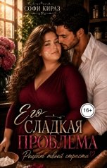 обложка книги Софи Кираз ""Его сладкая проблема""