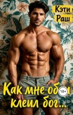 обложка книги Кэти Раш "Как мне обои клеил бог..."