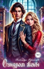 обложка книги Александра Афанасьева "Синдром жены"