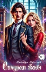 обложка книги Александра Афанасьева "Синдром жены"