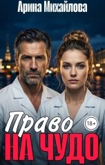 обложка книги Арина Михайлова "Право На Чудо"