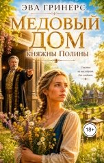 обложка книги Эва Гринерс "Медовый дом княжны Полины"