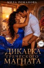 обложка книги Мила Романова "Дикарка греческого магната"
