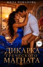 обложка книги Мила Романова "Дикарка греческого магната"