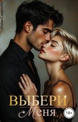 обложка книги Алёна Смирнова "Выбери меня"