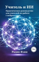 обложка книги Радик Яхин "Учитель и ИИ. Практическое руководство для учителей по работе с нейросетями"