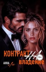 обложка книги Анна Ли "Контракт на владение"