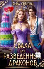 обложка книги Анна Снегова "Сваха для разведенных драконов"