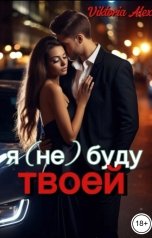 обложка книги Viktoria Alex "Я (не) буду твоей"