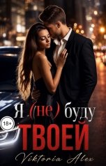 обложка книги Viktoria Alex "Я (не) буду твоей"