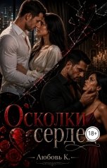 обложка книги Любовь К. "Осколки сердец"