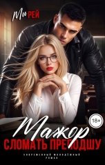 обложка книги Ми Рей "Мажор. Сломать преподшу"