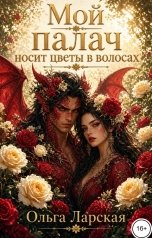 обложка книги Ольга Ларская "Мой палач носит цветы в волосах"