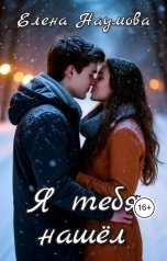 обложка книги Елена Наумова "Я тебя нашёл"