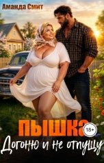 обложка книги Аманда Смит "Пышка. Догоню и не отпущу."
