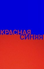 обложка книги Никита Нефёдов "Красная или синяя"