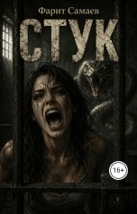 обложка книги samaevman7 "Стук"