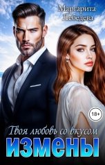 обложка книги Маргарита Лебедева "Твоя любовь со вкусом измены"
