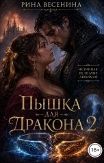 обложка книги Рина Весенина "Пышка для дракона 2. Истинная не значит любимая"