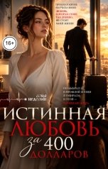 обложка книги Соня Недосып "Истинная любовь за 400 долларов"